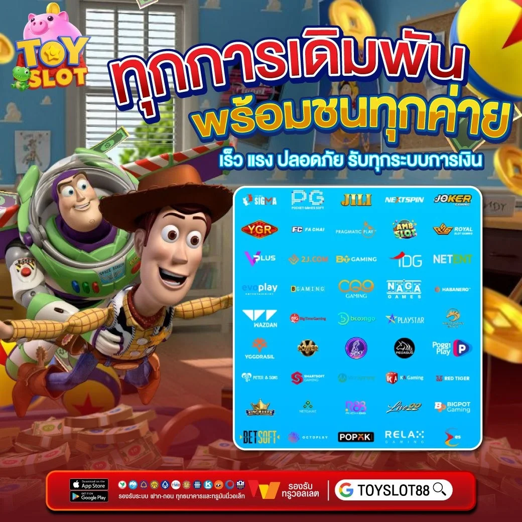 TOYSLOT88 สล็อตออนไลน์ เว็บตรง เกมครบจบเว็บเดียว